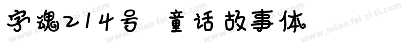 字魂214号 童话故事体 Regular字体转换